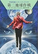 第二地球作戦