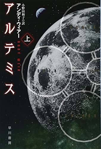 アルテミス 上（ハヤカワ文庫SF）