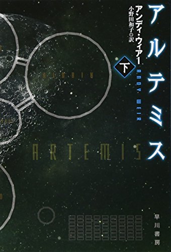 アルテミス 下
