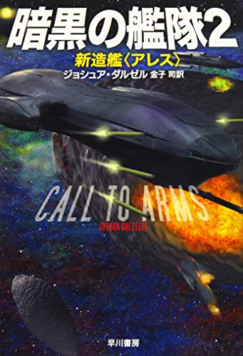 暗黒の艦隊2 新造艦〈アレス〉