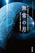 無常の月 ザ・ベスト・オブ・ラリイ・ニーヴン