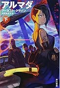 アルマダ 下