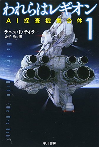 われらはレギオン1 AI探査機集合体（ハヤカワ文庫SF）