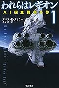 われらはレギオン 1 AI探査機集合体