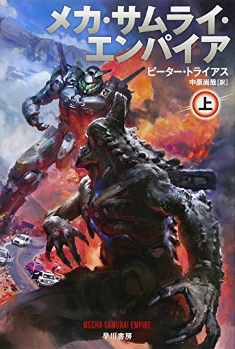 メカ・サムライ・エンパイア 上