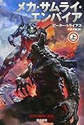 メカ・サムライ・エンパイア 上