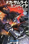 メカ・サムライ・エンパイア 下
