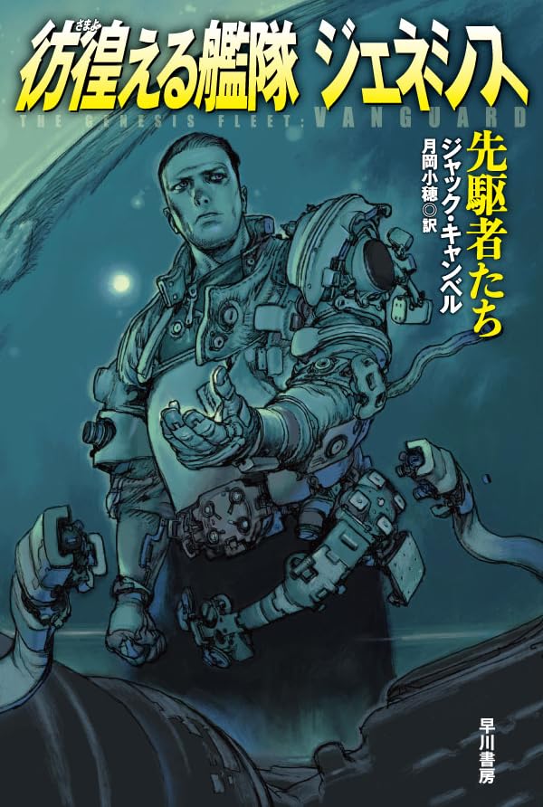 彷徨える艦隊 ジェネシス 先駆者たち
