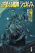 彷徨える艦隊 ジェネシス 先駆者たち