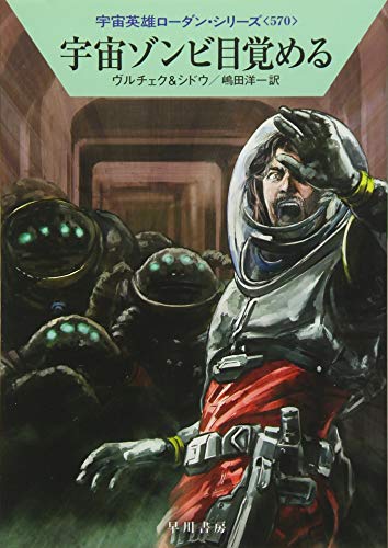 宇宙ゾンビ目覚める