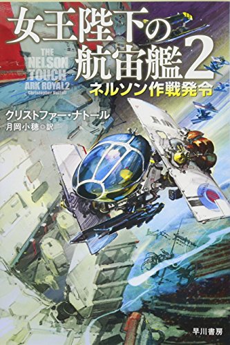 女王陛下の航宙艦2 ネルソン作戦発令