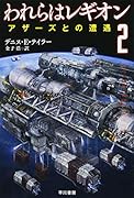 われらはレギオン 2 アザーズとの遭遇