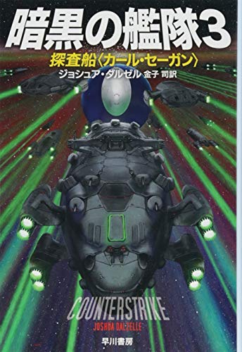 暗黒の艦隊3 探査船〈カール・セーガン〉