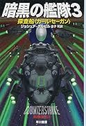 暗黒の艦隊3 探査船〈カール・セーガン〉