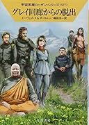 グレイ回廊からの脱出