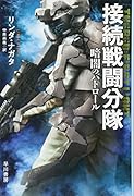 接続戦闘分隊 暗闇のパトロール