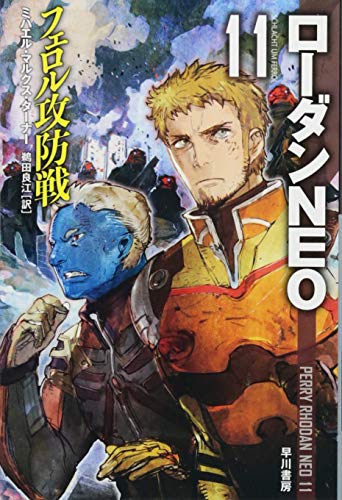 フェロル攻防戦