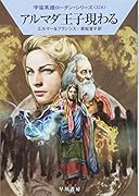 アルマダ王子現わる