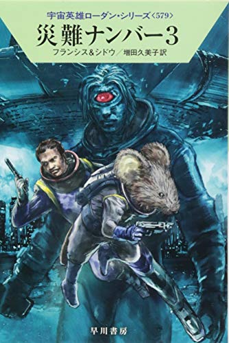 災難ナンバー3