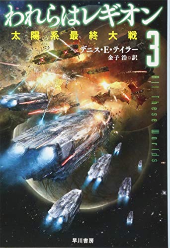 われらはレギオン 3 太陽系最終大戦