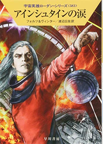 アインシュタインの涙