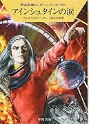 アインシュタインの涙