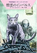 憎悪のインパルス