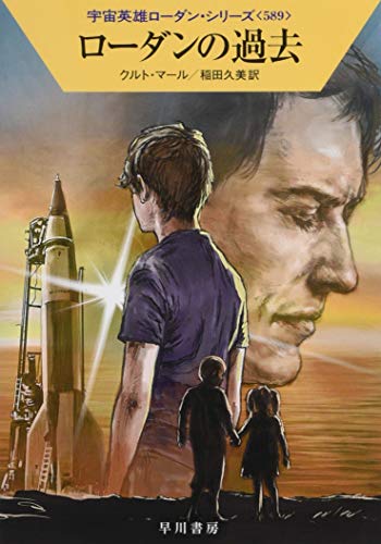 ローダンの過去