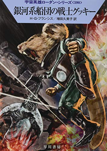 銀河系船団の戦士グッキー