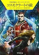 コスモクラートの敵