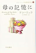 母の記憶に