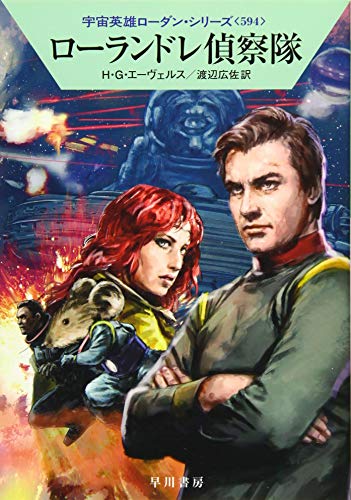 ローランドレ偵察隊