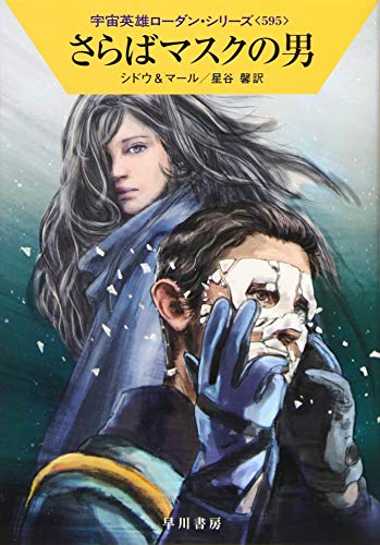 さらばマスクの男