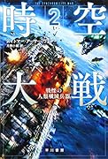 時空大戦 2 戦慄の人類殲滅兵器