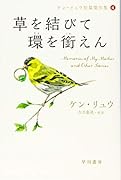 草を結びて環【たま】を銜【くわ】えん