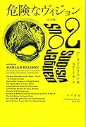 危険なヴィジョン〔完全版〕 2