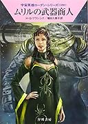 ムリルの武器商人