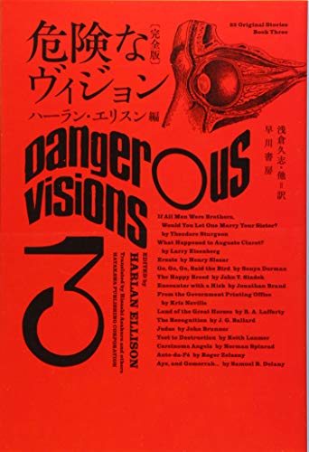 危険なヴィジョン〔完全版〕 3