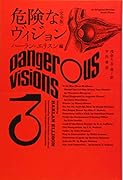 危険なヴィジョン〔完全版〕 3