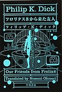 フロリクス8から来た友人