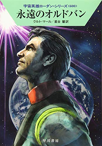 永遠のオルドバン