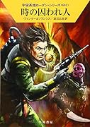 時の囚われ人