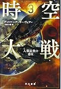 時空大戦(3)