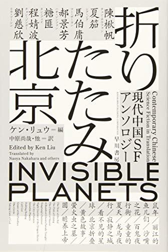 折りたたみ北京 現代中国SFアンソロジー