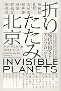 折りたたみ北京 現代中国SFアンソロジー