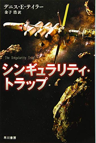 シンギュラリティ・トラップ