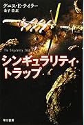 シンギュラリティ・トラップ