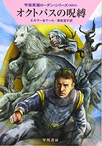 オクトパスの呪縛