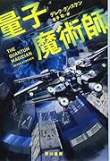 量子魔術師