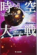 時空大戦 4 勝利への遙かなる旅路